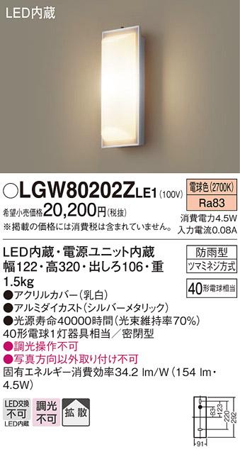 LEDポーチライト LGW80202ZLE1 （電気工事必要）パナソニックPanasonic 商品画像1：日昭電気