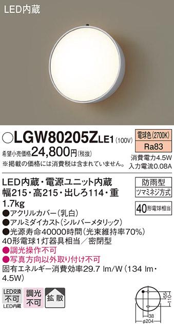 LEDポーチライト LGW80205ZLE1 （電気工事必要）パナソニックPanasonic 商品画像1：日昭電気