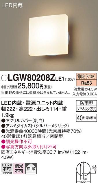 LEDポーチライト LGW80208ZLE1 （電気工事必要）パナソニックPanasonic 商品画像1：日昭電気