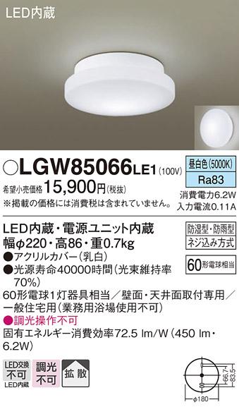■LEDシーリング（防湿型・防雨型） LGW85066LE1 （電気工事必要）パナソニックPanasonic 商品画像1：日昭電気