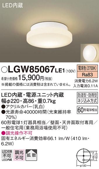 ■LEDシーリング（防湿型・防雨型） LGW85067LE1 （電気工事必要）パナソニックPanasonic 商品画像1：日昭電気