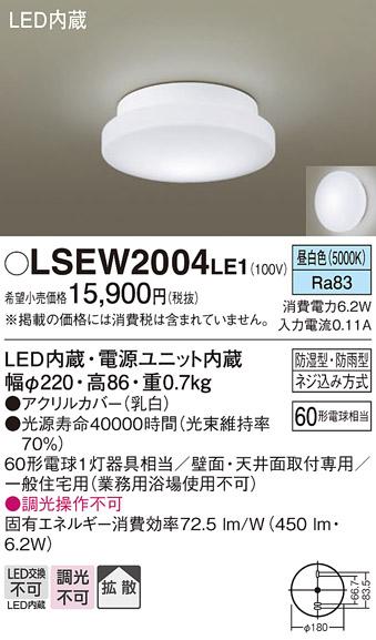 LEDブラケットライト パナソニック LSEW2004LE1 (防湿型・防雨型)シーリング ･･･