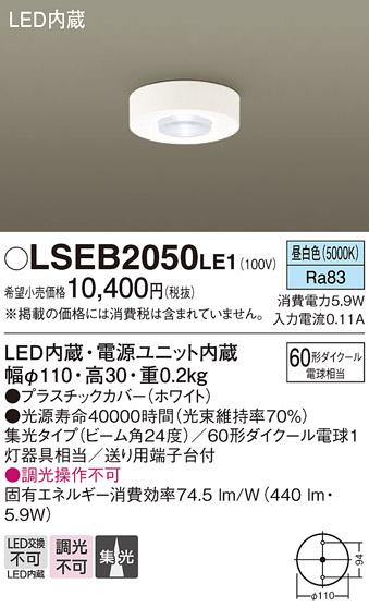 （直付）LEDダウンシーリング60形（集光）（昼白色） LSEB2050LE1 （電気工事･･･