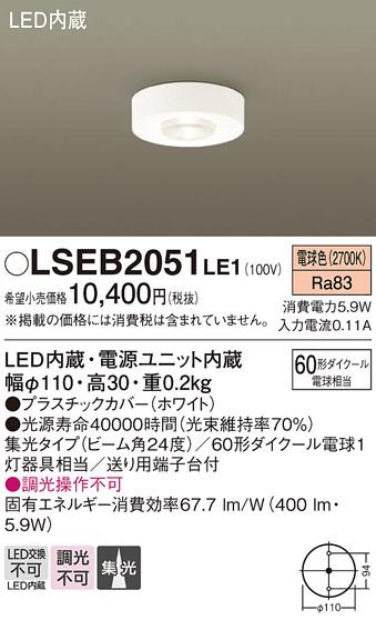 （直付）LEDダウンシーリング60形（集光）（電球色） LSEB2051LE1 （電気工事･･･
