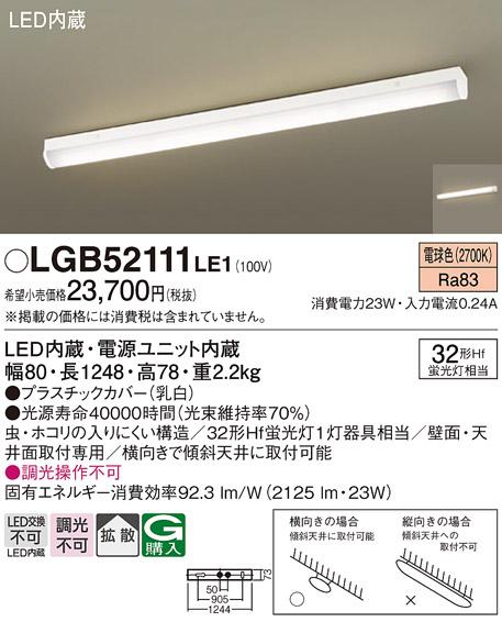 LEDベースライト（直付） LGB52111LE1 （電気工事必要）パナソニックPanasoni･･･