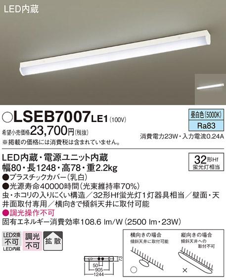 LEDベースライト直管32形（昼白色） LSEB7007LE1 （電気工事必要）パナソニッ･･･