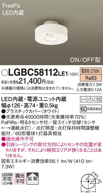 FreePa（ON/OFF型）多目的用LEDダウンシーリング LGBC58112LE1 （シーリングユニ方式）パナソニックPanasonic 商品画像1：日昭電気
