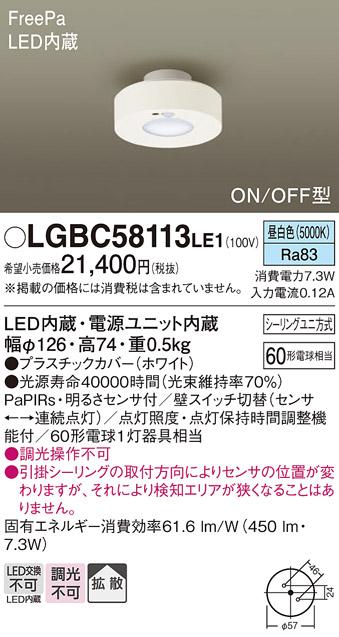 FreePa（ON/OFF型）多目的用LEDダウンシーリング LGBC58113LE1 （シーリングユニ方式）パナソニックPanasonic 商品画像1：日昭電気