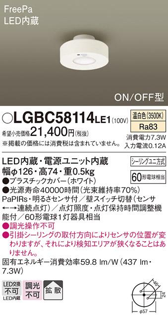 FreePa（ON/OFF型）多目的用LEDダウンシーリング LGBC58114LE1 （シーリングユニ方式）パナソニックPanasonic 商品画像1：日昭電気