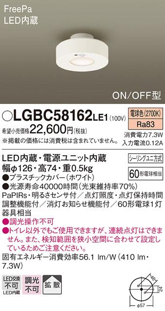 FreePa（ON/OFF型）トイレ用LEDダウンシーリング LGBC58162LE1 （シーリングユニ方式）パナソニックPanasonic 商品画像1：日昭電気