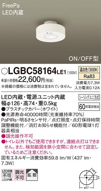FreePa（ON/OFF型）トイレ用LEDダウンシーリング LGBC58164LE1 （シーリングユニ方式）パナソニックPanasonic 商品画像1：日昭電気