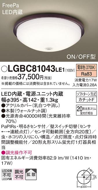 FreePaセンサ（ON/OFF型）LED小型シーリング LGBC81043LE1 （内玄関・廊下用）（カチットＦ）パナソニックPanasonic 商品画像1：日昭電気