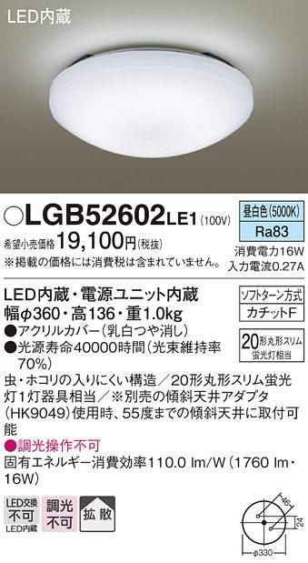 LED小型シーリング LGB52602LE1 （内玄関・廊下用）（カチットＦ）パナソニックPanasonic 商品画像1：日昭電気