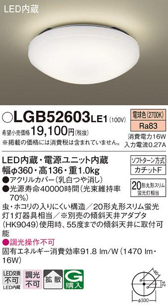 LED小型シーリング LGB52603LE1 （内玄関・廊下用）（カチットＦ）パナソニックPanasonic 商品画像1：日昭電気