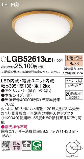 LED小型シーリング LGB52613LE1 （内玄関・廊下用）（カチットＦ）パナソニッ･･･