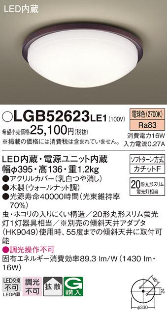 LED小型シーリング LGB52623LE1 （内玄関・廊下用）（カチットＦ）パナソニッ･･･