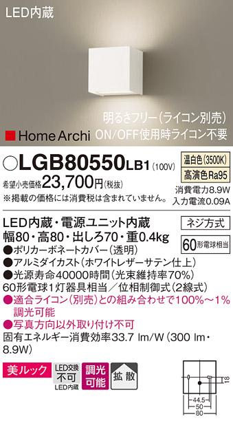 ■（ライコン別売）LEDブラケット（上下配光） LGB80550LB1 （電気工事必要）パナソニックPanasonic 商品画像1：日昭電気
