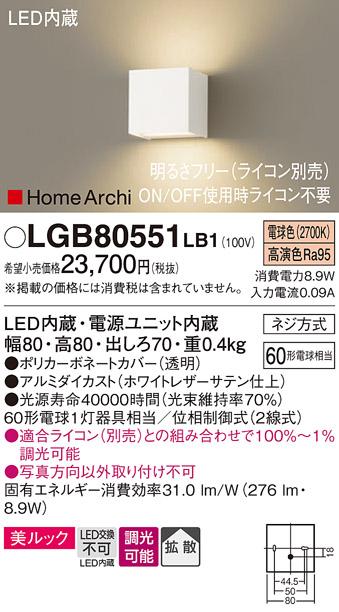 ■（ライコン別売）LEDブラケット（上下配光） LGB80551LB1 （電気工事必要）パナソニックPanasonic 商品画像1：日昭電気