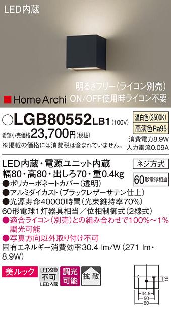 （ライコン別売）LEDブラケット（上下配光） LGB80552LB1 （電気工事必要）パナソニックPanasonic 商品画像1：日昭電気