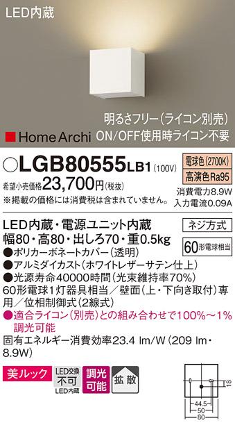 （ライコン別売）LEDブラケット（片側配光） LGB80555LB1 （電気工事必要）パナソニックPanasonic 商品画像1：日昭電気