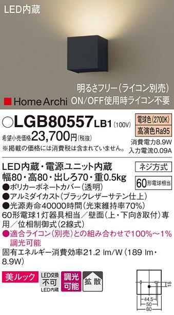 （ライコン別売）LEDブラケット（片側配光） LGB80557LB1 （電気工事必要）パ･･･