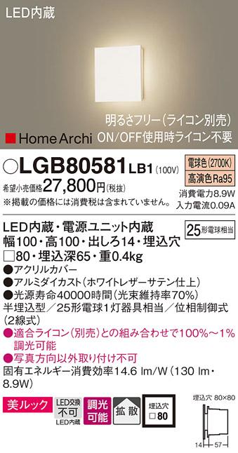 （半埋込）（ライコン別売）LEDフラットブラケット LGB80581LB1 （電気工事必要）パナソニックPanasonic 商品画像1：日昭電気