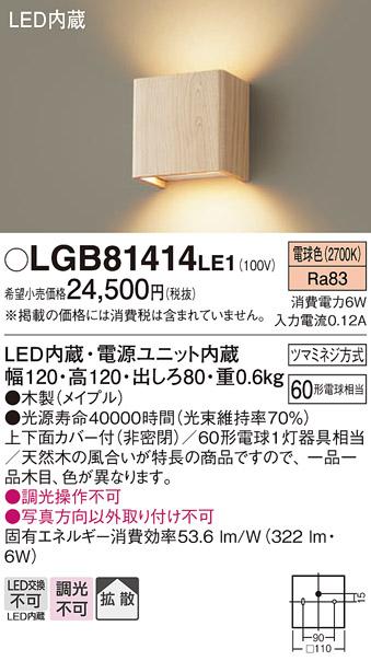 LEDブラケット（無垢材：メイプル） LGB81414LE1 （電気工事必要）パナソニッ･･･