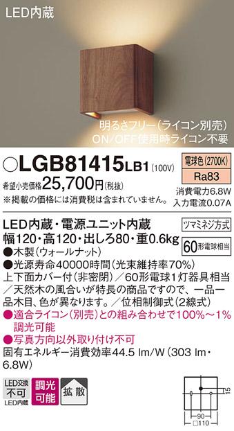 （ライコン別売）LEDブラケット（無垢材：ウォールナット） LGB81415LB1 （電･･･