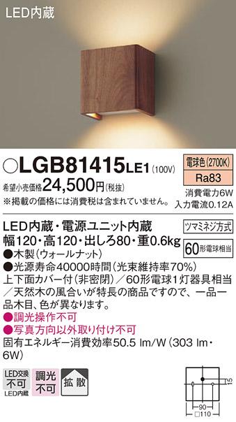 LEDブラケット（無垢材：ウォールナット） LGB81415LE1 （電気工事必要）パナソニックPanasonic 商品画像1：日昭電気