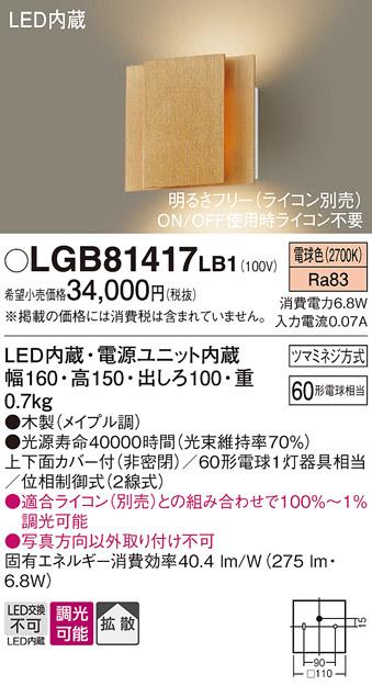 （ライコン別売）LEDブラケット（木製：メイプル調） LGB81417LB1 （電気工事･･･