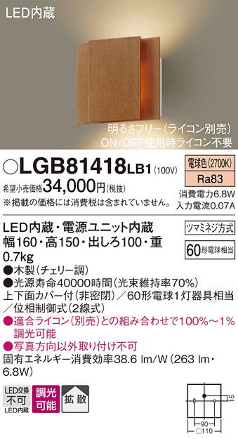 （ライコン別売）LEDブラケット（木製：チェリー調） LGB81418LB1 （電気工事･･･