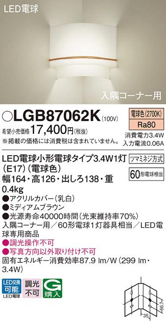 （入隅コーナー用）LEDブラケット LGB87062K （ミディアムブラウン）（電気工事必要）パナソニックPanasonic 商品画像1：日昭電気