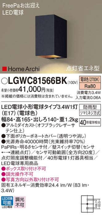 FreePa（点灯省エネ型）LEDポーチライト LGWC81566BK （オフブラックレザーサテン）（電気工事必要）パナソニックPanasonic 商品画像1：日昭電気