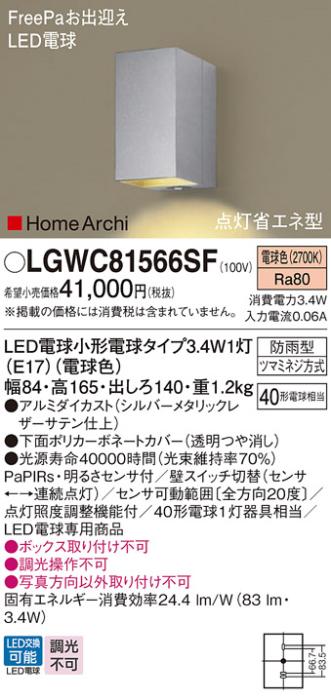 FreePa（点灯省エネ型）LEDポーチライト LGWC81566SF （シルバーメタリックレザーサテン）（電気工事必要）パナソニックPanasonic 商品画像1：日昭電気