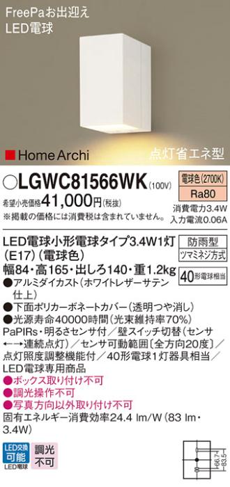 FreePa（点灯省エネ型）LEDポーチライト LGWC81566WK （ホワイトレザーサテン）（電気工事必要）パナソニックPanasonic 商品画像1：日昭電気