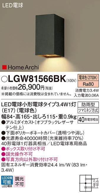 LEDポーチライト LGW81566BK （オフブラックレザーサテン）（電気工事必要）パナソニックPanasonic 商品画像1：日昭電気