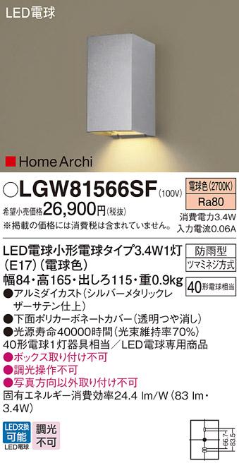 LEDポーチライト LGW81566SF （シルバーメタリックレザーサテン）（電気工事･･･