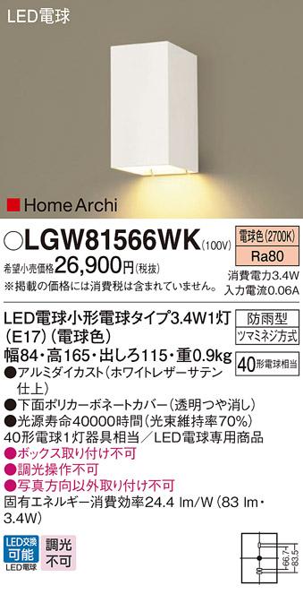 LEDポーチライト LGW81566WK （ホワイトレザーサテン）（電気工事必要）パナソニックPanasonic 商品画像1：日昭電気