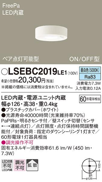 FreePa（センサ）ON/OFF型LEDダウンシーリング60形（拡散）（昼白色） LSEBC2･･･
