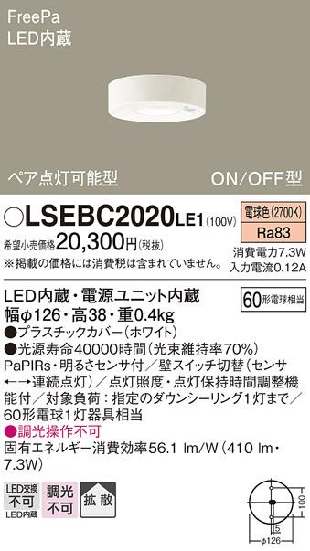 FreePa（センサ）ON/OFF型LEDダウンシーリング60形（拡散）（電球色） LSEBC2020LE1 （電気工事必要）パナソニックPanasonic 商品画像1：日昭電気