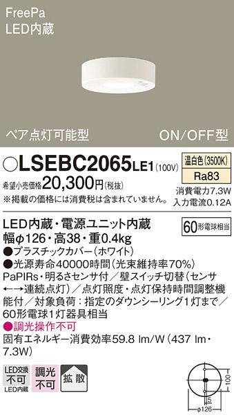 FreePa（センサ）ON/OFF型LEDダウンシーリング60形（拡散）（温白色） LSEBC2065LE1 （電気工事必要）パナソニックPanasonic 商品画像1：日昭電気