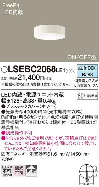 FreePa（トイレ用センサ）ON/OFF型LEDダウンシーリング60形（拡散）（昼白色） LSEBC2068LE1 （電気工事必要）パナソニックPanasonic 商品画像1：日昭電気