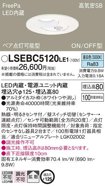 LSEBC5120LE1  FreePa(センサ)ON/OFF型LEDダウンライト100形(拡散)(昼白色)(電気工事必要) (LGDC3200NLE1相当品)パナソニックPanasonic 商品画像1：日昭電気
