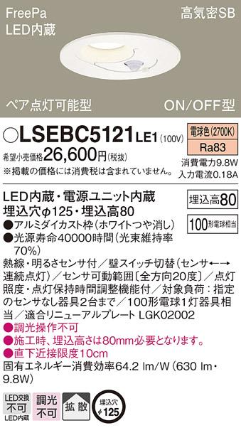 LSEBC5121LE1  FreePa(センサ)ON/OFF型LEDダウンライト100形(拡散)(電球色)(電気工事必要)(LGDC3200LLE1相当品)パナソニックPanasonic 商品画像1：日昭電気