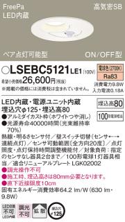 LSEBC5121LE1 FreePa(センサ)ON/OFF型LEDダウンライト100形(拡散)(電球