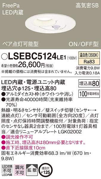 LSEBC5124LE1  FreePa(センサ)ON/OFF型LEDダウンライト100形(拡散)(温白色)(･･･