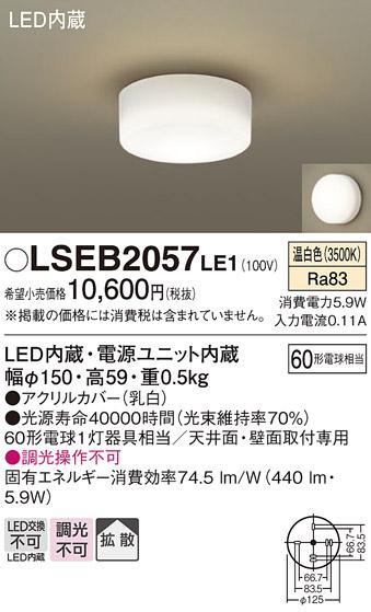 （直付）LEDシーリングライト60形（温白色） LSEB2057LE1 （電気工事必要）パナソニックPanasonic 商品画像1：日昭電気