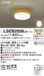 直付）LEDシーリングライト60形（温白色） LSEB2058LE1 （電気工事必要）パナソニックPanasonicの通販なら: 日昭電気  [Kaago(カーゴ)]