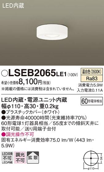 （直付）LEDダウンシーリング60形（拡散）（温白色） LSEB2065LE1 （電気工事必要）パナソニックPanasonic 商品画像1：日昭電気