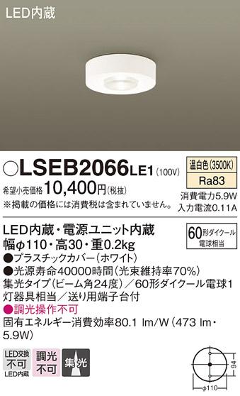 （直付）LEDダウンシーリング60形（集光）（温白色） LSEB2066LE1 （電気工事必要）パナソニックPanasonic 商品画像1：日昭電気